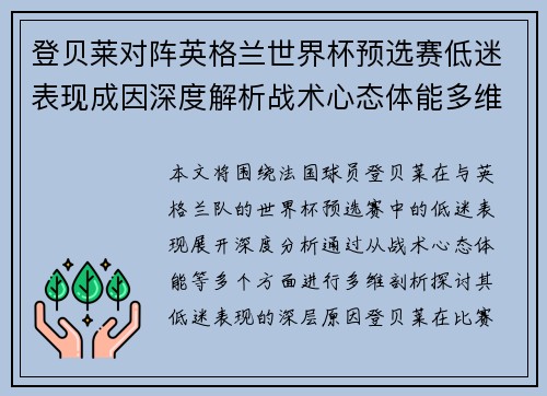 登贝莱对阵英格兰世界杯预选赛低迷表现成因深度解析战术心态体能多维剖析 登贝莱对阵英格兰世界杯预选赛低迷表现成因深度解析战术心态体能多维剖析