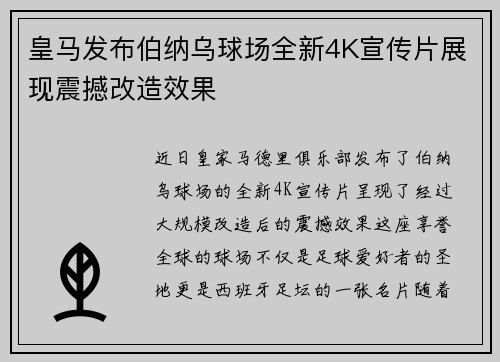 皇马发布伯纳乌球场全新4K宣传片展现震撼改造效果 皇马发布伯纳乌球场全新4K宣传片展现震撼改造效果
