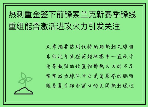 热刺重金签下前锋索兰克新赛季锋线重组能否激活进攻火力引发关注 热刺重金签下前锋索兰克新赛季锋线重组能否激活进攻火力引发关注