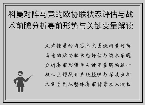 科曼对阵马竞的欧协联状态评估与战术前瞻分析赛前形势与关键变量解读 科曼对阵马竞的欧协联状态评估与战术前瞻分析赛前形势与关键变量解读