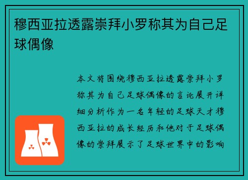 穆西亚拉透露崇拜小罗称其为自己足球偶像