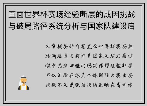 直面世界杯赛场经验断层的成因挑战与破局路径系统分析与国家队建设启示