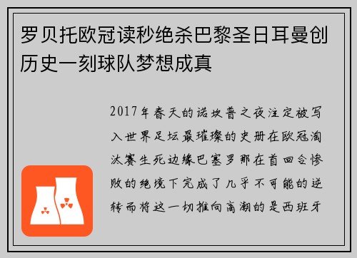 罗贝托欧冠读秒绝杀巴黎圣日耳曼创历史一刻球队梦想成真 罗贝托欧冠读秒绝杀巴黎圣日耳曼创历史一刻球队梦想成真