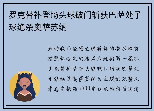 罗克替补登场头球破门斩获巴萨处子球绝杀奥萨苏纳 罗克替补登场头球破门斩获巴萨处子球绝杀奥萨苏纳