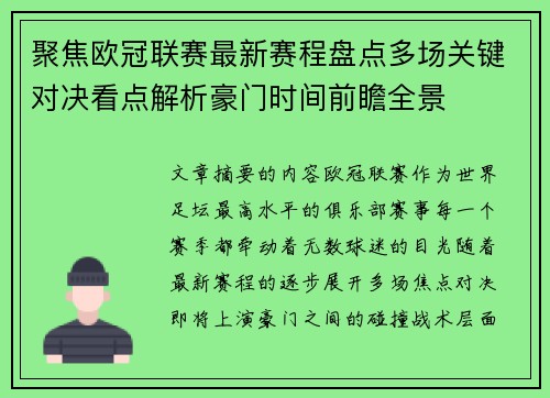 聚焦欧冠联赛最新赛程盘点多场关键对决看点解析豪门时间前瞻全景 聚焦欧冠联赛最新赛程盘点多场关键对决看点解析豪门时间前瞻全景