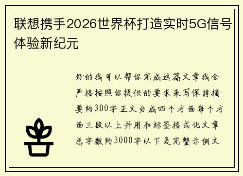 联想携手2026世界杯打造实时5G信号体验新纪元