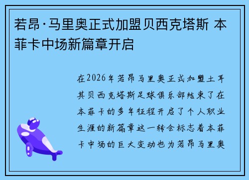 若昂·马里奥正式加盟贝西克塔斯 本菲卡中场新篇章开启 若昂·马里奥正式加盟贝西克塔斯 本菲卡中场新篇章开启