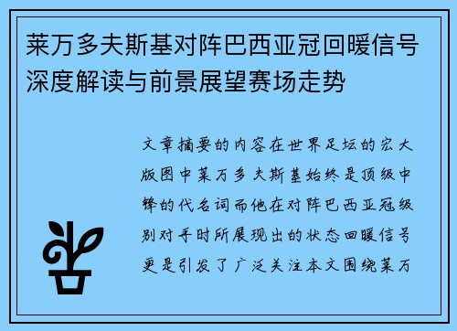 莱万多夫斯基对阵巴西亚冠回暖信号深度解读与前景展望赛场走势 莱万多夫斯基对阵巴西亚冠回暖信号深度解读与前景展望赛场走势