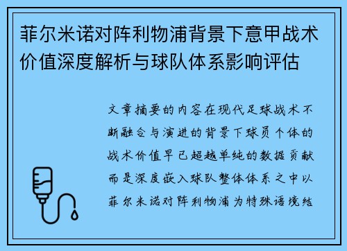 菲尔米诺对阵利物浦背景下意甲战术价值深度解析与球队体系影响评估