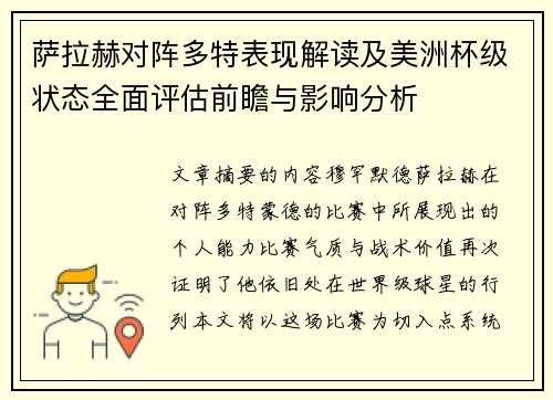 萨拉赫对阵多特表现解读及美洲杯级状态全面评估前瞻与影响分析 萨拉赫对阵多特表现解读及美洲杯级状态全面评估前瞻与影响分析