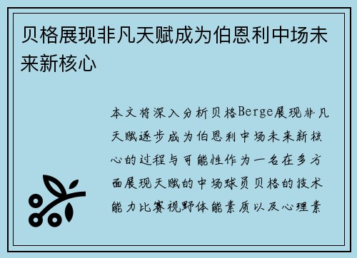 贝格展现非凡天赋成为伯恩利中场未来新核心