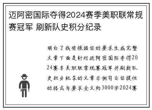 迈阿密国际夺得2024赛季美职联常规赛冠军 刷新队史积分纪录