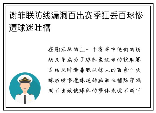 谢菲联防线漏洞百出赛季狂丢百球惨遭球迷吐槽