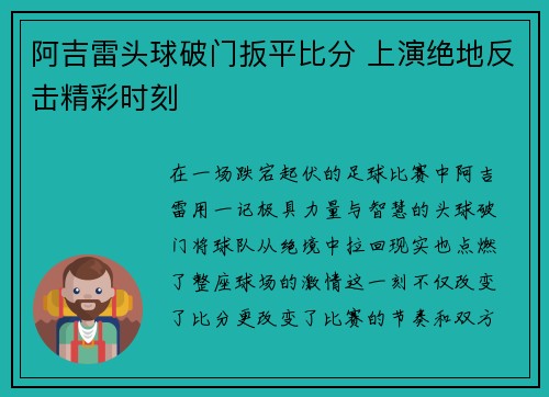 阿吉雷头球破门扳平比分 上演绝地反击精彩时刻