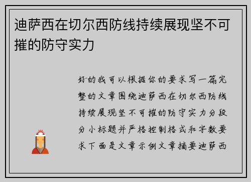 迪萨西在切尔西防线持续展现坚不可摧的防守实力