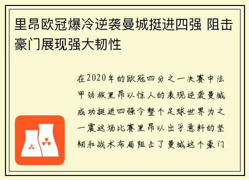 里昂欧冠爆冷逆袭曼城挺进四强 阻击豪门展现强大韧性 里昂欧冠爆冷逆袭曼城挺进四强 阻击豪门展现强大韧性