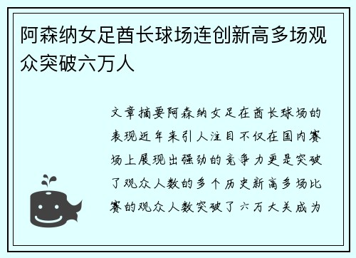 阿森纳女足酋长球场连创新高多场观众突破六万人 阿森纳女足酋长球场连创新高多场观众突破六万人