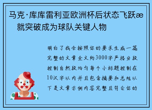 马克·库库雷利亚欧洲杯后状态飞跃成就突破成为球队关键人物 马克·库库雷利亚欧洲杯后状态飞跃成就突破成为球队关键人物