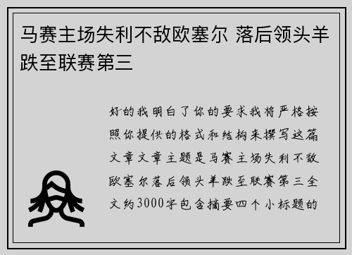 马赛主场失利不敌欧塞尔 落后领头羊跌至联赛第三