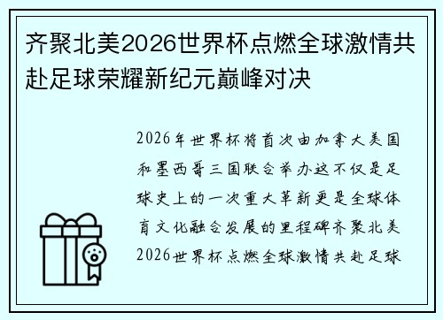 齐聚北美2026世界杯点燃全球激情共赴足球荣耀新纪元巅峰对决 齐聚北美2026世界杯点燃全球激情共赴足球荣耀新纪元巅峰对决