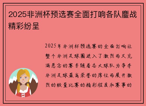 2025非洲杯预选赛全面打响各队鏖战精彩纷呈 2025非洲杯预选赛全面打响各队鏖战精彩纷呈