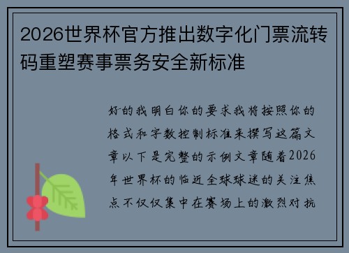 2026世界杯官方推出数字化门票流转码重塑赛事票务安全新标准 2026世界杯官方推出数字化门票流转码重塑赛事票务安全新标准