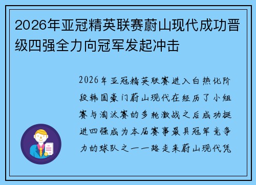2026年亚冠精英联赛蔚山现代成功晋级四强全力向冠军发起冲击 2026年亚冠精英联赛蔚山现代成功晋级四强全力向冠军发起冲击