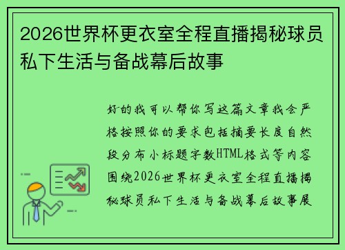 2026世界杯更衣室全程直播揭秘球员私下生活与备战幕后故事 2026世界杯更衣室全程直播揭秘球员私下生活与备战幕后故事