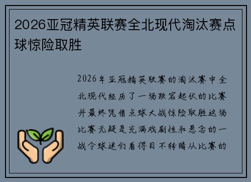 2026亚冠精英联赛全北现代淘汰赛点球惊险取胜