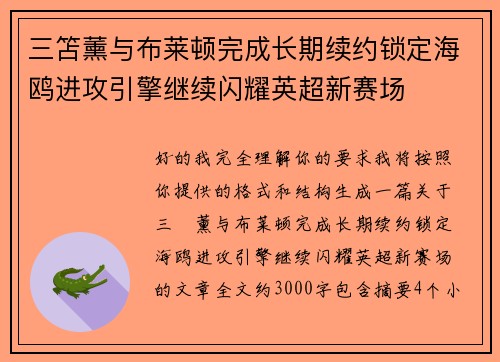 三笘薰与布莱顿完成长期续约锁定海鸥进攻引擎继续闪耀英超新赛场 三笘薰与布莱顿完成长期续约锁定海鸥进攻引擎继续闪耀英超新赛场