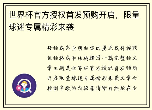 世界杯官方授权首发预购开启，限量球迷专属精彩来袭
