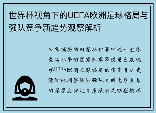 世界杯视角下的UEFA欧洲足球格局与强队竞争新趋势观察解析 世界杯视角下的UEFA欧洲足球格局与强队竞争新趋势观察解析
