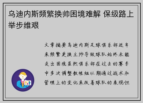 乌迪内斯频繁换帅困境难解 保级路上举步维艰