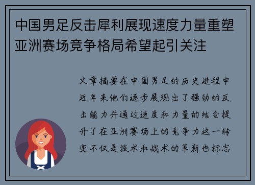 中国男足反击犀利展现速度力量重塑亚洲赛场竞争格局希望起引关注 中国男足反击犀利展现速度力量重塑亚洲赛场竞争格局希望起引关注