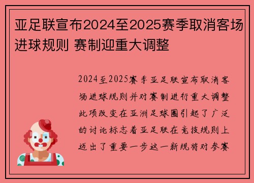 亚足联宣布2024至2025赛季取消客场进球规则 赛制迎重大调整 亚足联宣布2024至2025赛季取消客场进球规则 赛制迎重大调整