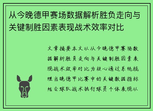 从今晚德甲赛场数据解析胜负走向与关键制胜因素表现战术效率对比