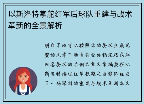 以斯洛特掌舵红军后球队重建与战术革新的全景解析