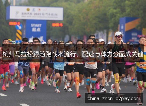 杭州马拉松跟随跑战术流行，配速与体力分配成关键